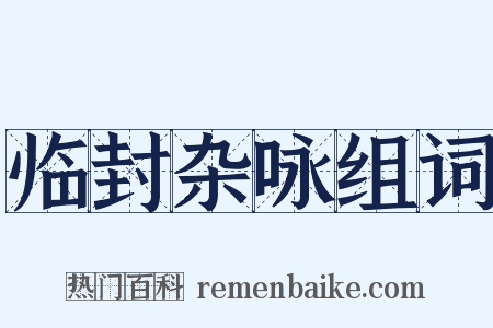 临封杂咏组词是什么意思的图片
